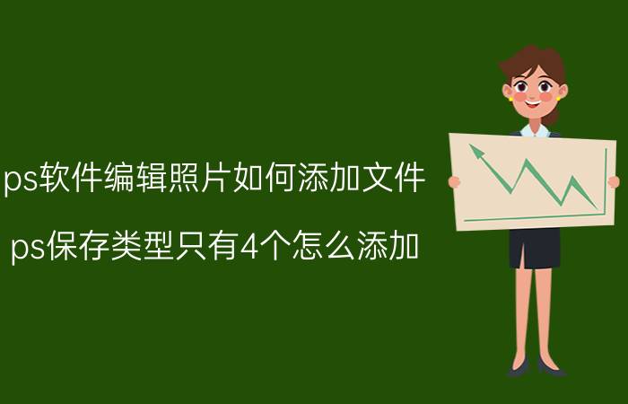 ps软件编辑照片如何添加文件 ps保存类型只有4个怎么添加？